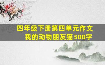 四年级下册第四单元作文我的动物朋友猫300字