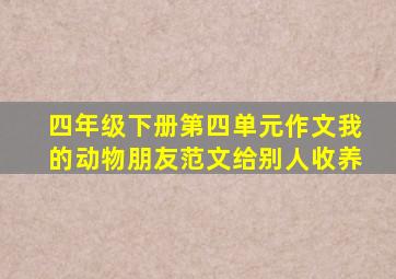 四年级下册第四单元作文我的动物朋友范文给别人收养