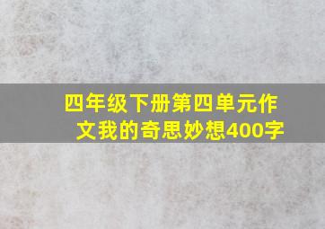 四年级下册第四单元作文我的奇思妙想400字