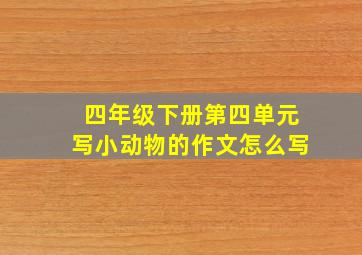 四年级下册第四单元写小动物的作文怎么写