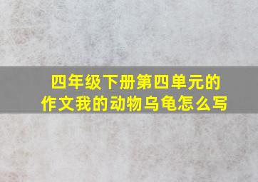 四年级下册第四单元的作文我的动物乌龟怎么写