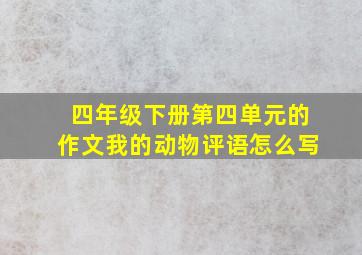 四年级下册第四单元的作文我的动物评语怎么写