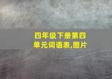 四年级下册第四单元词语表,图片