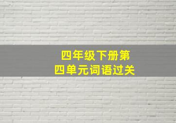 四年级下册第四单元词语过关