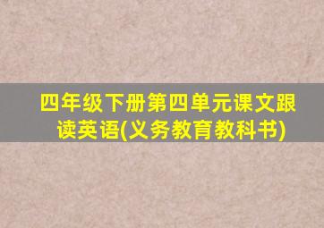 四年级下册第四单元课文跟读英语(义务教育教科书)