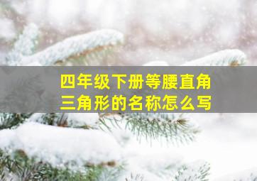 四年级下册等腰直角三角形的名称怎么写