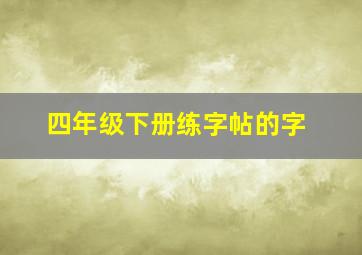 四年级下册练字帖的字