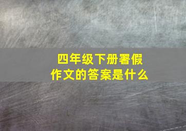 四年级下册署假作文的答案是什么