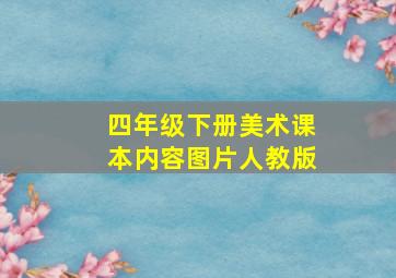 四年级下册美术课本内容图片人教版