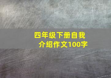 四年级下册自我介绍作文100字