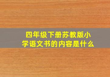 四年级下册苏教版小学语文书的内容是什么