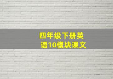 四年级下册英语10模块课文