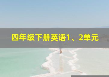 四年级下册英语1、2单元