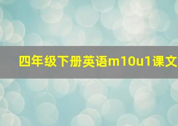 四年级下册英语m10u1课文