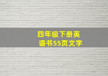 四年级下册英语书55页文字