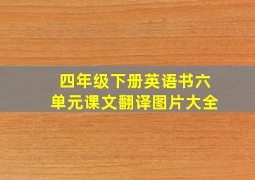 四年级下册英语书六单元课文翻译图片大全