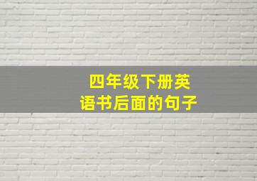 四年级下册英语书后面的句子