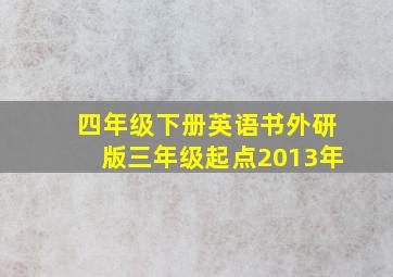 四年级下册英语书外研版三年级起点2013年