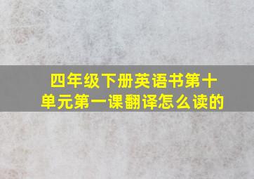 四年级下册英语书第十单元第一课翻译怎么读的