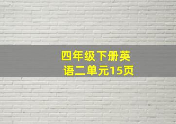 四年级下册英语二单元15页