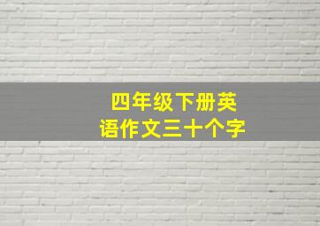 四年级下册英语作文三十个字