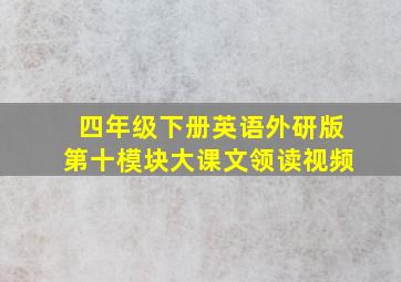 四年级下册英语外研版第十模块大课文领读视频