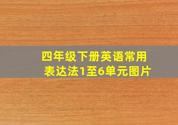 四年级下册英语常用表达法1至6单元图片