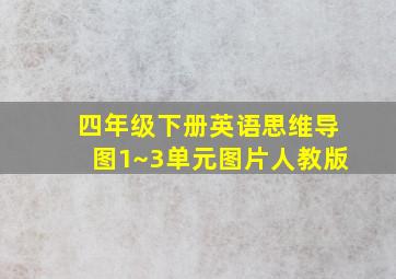 四年级下册英语思维导图1~3单元图片人教版