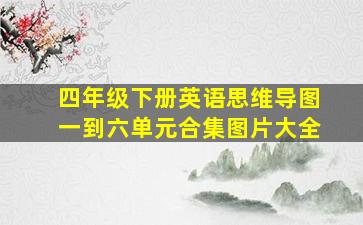 四年级下册英语思维导图一到六单元合集图片大全