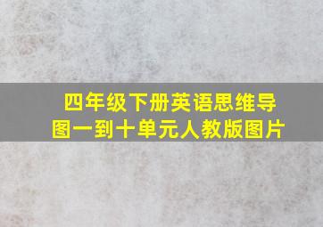 四年级下册英语思维导图一到十单元人教版图片