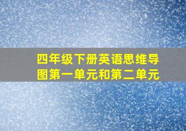 四年级下册英语思维导图第一单元和第二单元