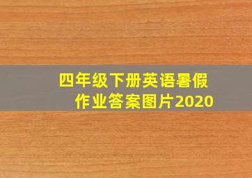 四年级下册英语暑假作业答案图片2020