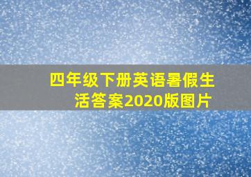 四年级下册英语暑假生活答案2020版图片