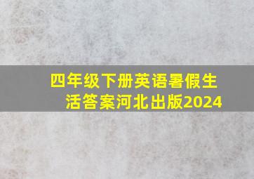 四年级下册英语暑假生活答案河北出版2024