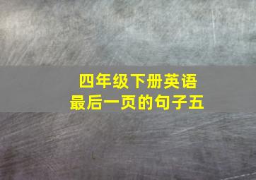 四年级下册英语最后一页的句子五