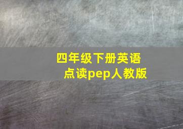 四年级下册英语点读pep人教版