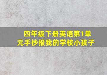 四年级下册英语第1单元手抄报我的学校小孩子