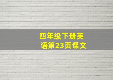 四年级下册英语第23页课文