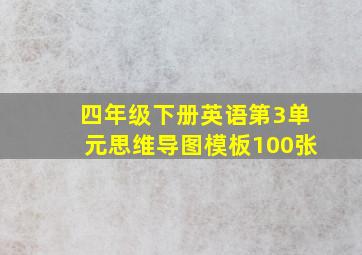 四年级下册英语第3单元思维导图模板100张