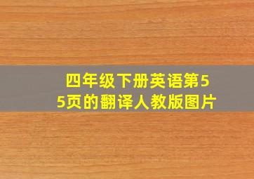 四年级下册英语第55页的翻译人教版图片