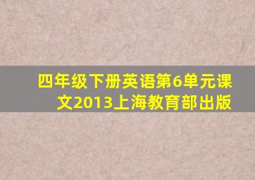 四年级下册英语第6单元课文2013上海教育部出版