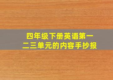 四年级下册英语第一二三单元的内容手抄报