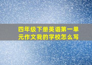 四年级下册英语第一单元作文我的学校怎么写