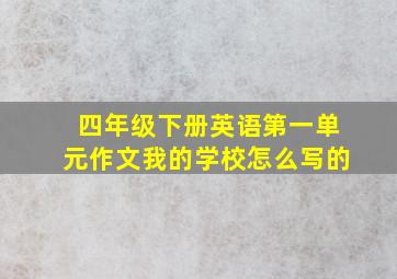 四年级下册英语第一单元作文我的学校怎么写的