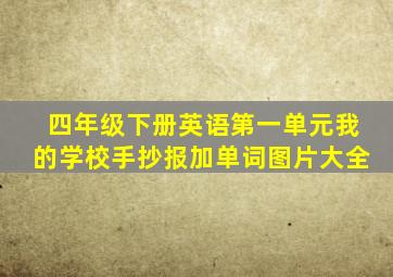 四年级下册英语第一单元我的学校手抄报加单词图片大全