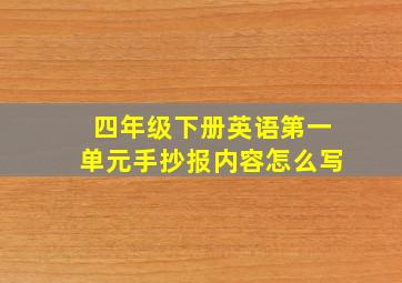 四年级下册英语第一单元手抄报内容怎么写