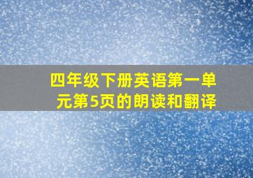 四年级下册英语第一单元第5页的朗读和翻译