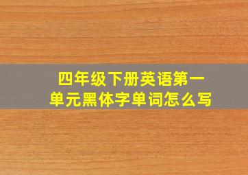 四年级下册英语第一单元黑体字单词怎么写