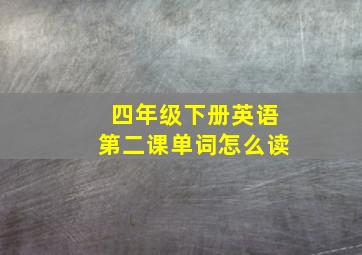 四年级下册英语第二课单词怎么读