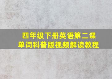 四年级下册英语第二课单词科普版视频解读教程